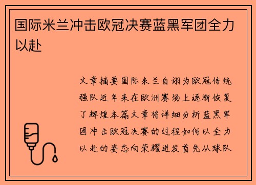 国际米兰冲击欧冠决赛蓝黑军团全力以赴 国际米兰冲击欧冠决赛蓝黑军团全力以赴