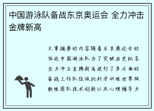 中国游泳队备战东京奥运会 全力冲击金牌新高 中国游泳队备战东京奥运会 全力冲击金牌新高
