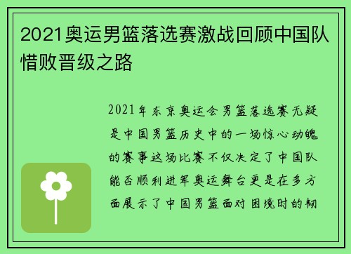 2021奥运男篮落选赛激战回顾中国队惜败晋级之路 2021奥运男篮落选赛激战回顾中国队惜败晋级之路