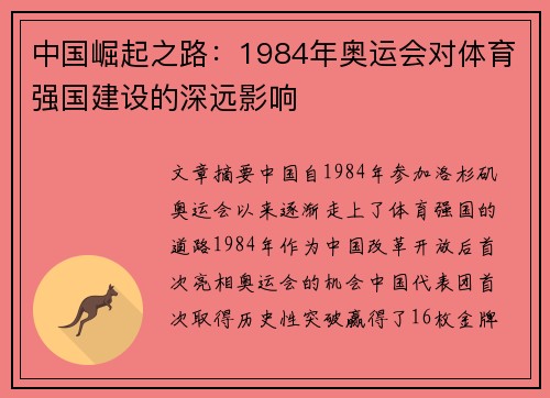 中国崛起之路:1984年奥运会对体育强国建设的深远影响 中国崛起之路:1984年奥运会对体育强国建设的深远影响