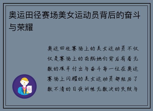 奥运田径赛场美女运动员背后的奋斗与荣耀 奥运田径赛场美女运动员背后的奋斗与荣耀