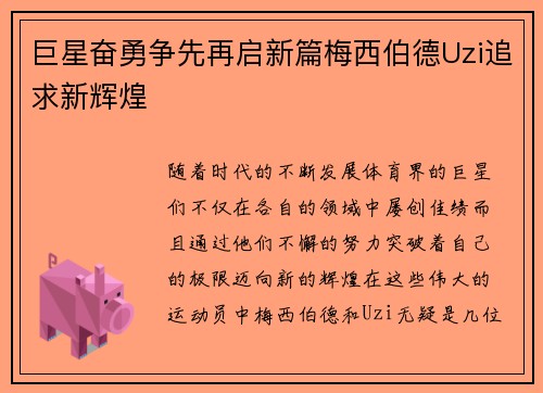巨星奋勇争先再启新篇梅西伯德Uzi追求新辉煌 巨星奋勇争先再启新篇梅西伯德Uzi追求新辉煌