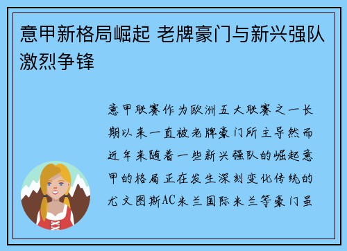 意甲新格局崛起 老牌豪门与新兴强队激烈争锋