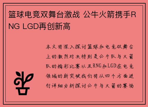 篮球电竞双舞台激战 公牛火箭携手RNG LGD再创新高