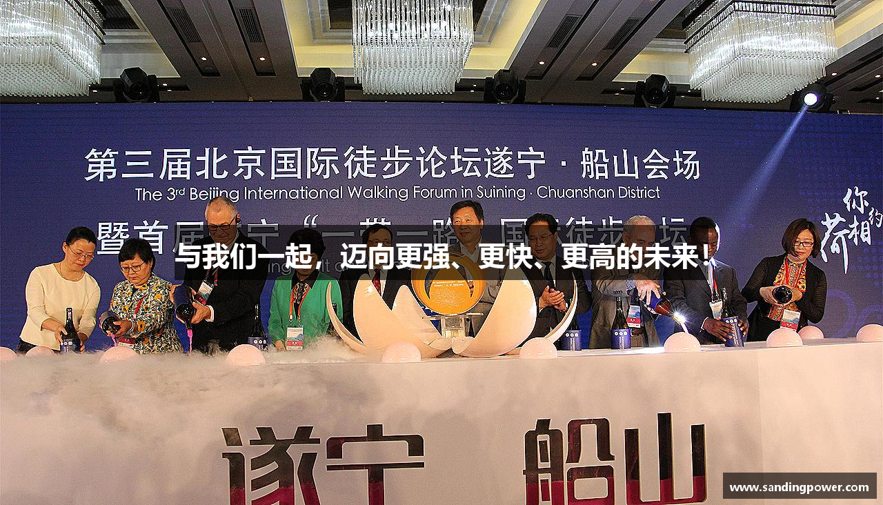 与我们一起，迈向更强、更快、更高的未来！