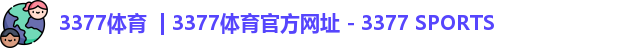 3377体育